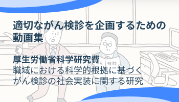 厚生労働省科学研究費 職域における科学的根拠に基づくがん検診の社会実装に関する研究