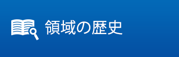 領域の歴史