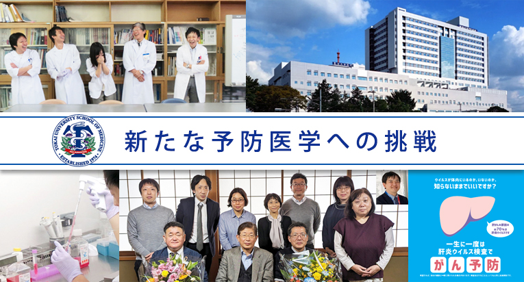 新たな予防医学への挑戦